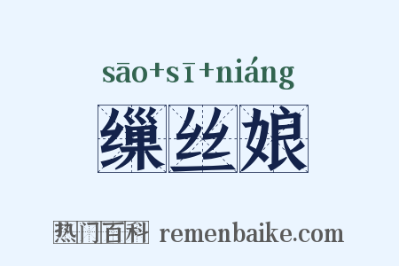 缫丝娘是什么意思的图片